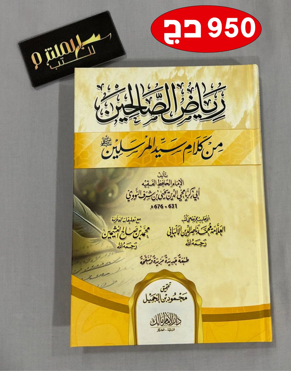 رياض الصالحين