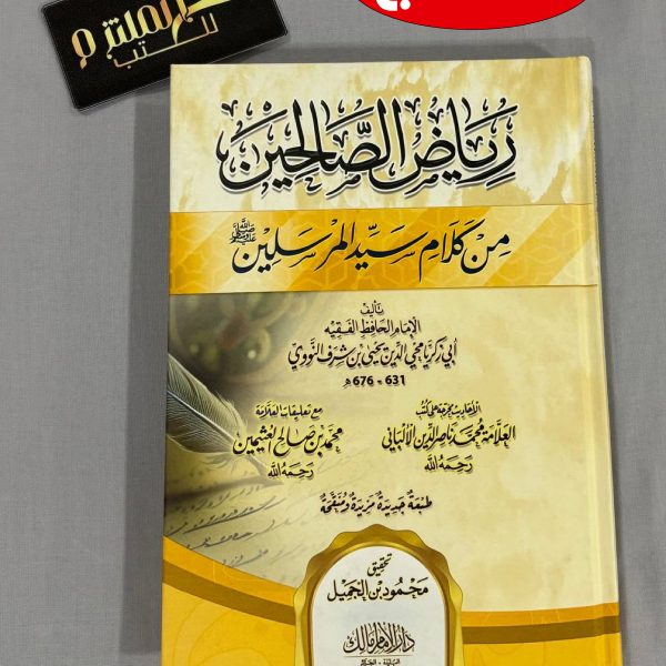 رياض الصالحين
