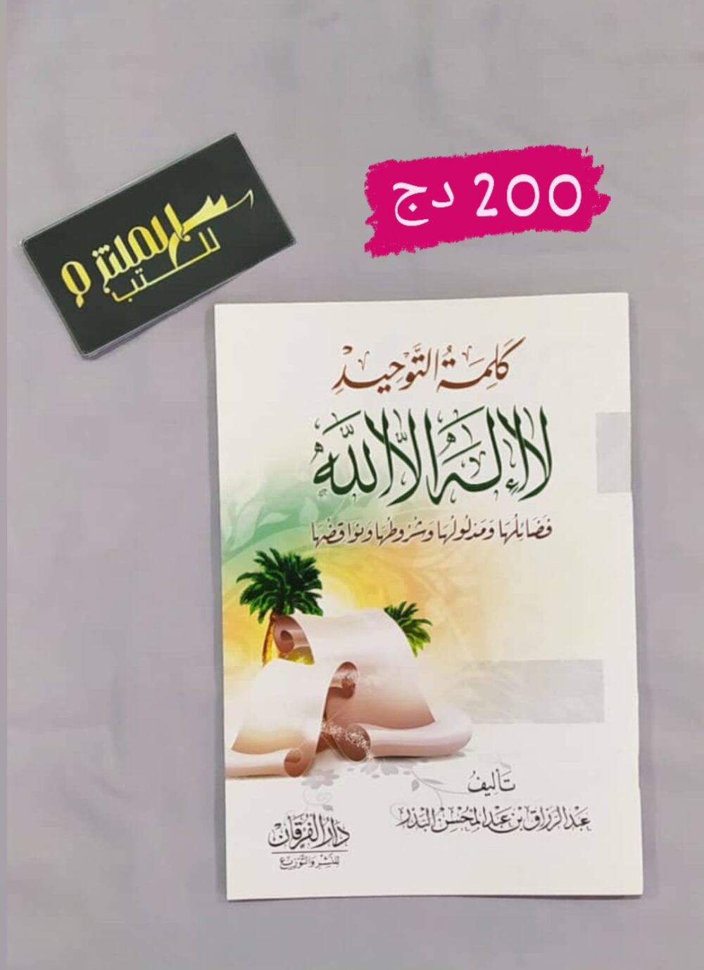 كلمة التوحيد لا إله إلا الله