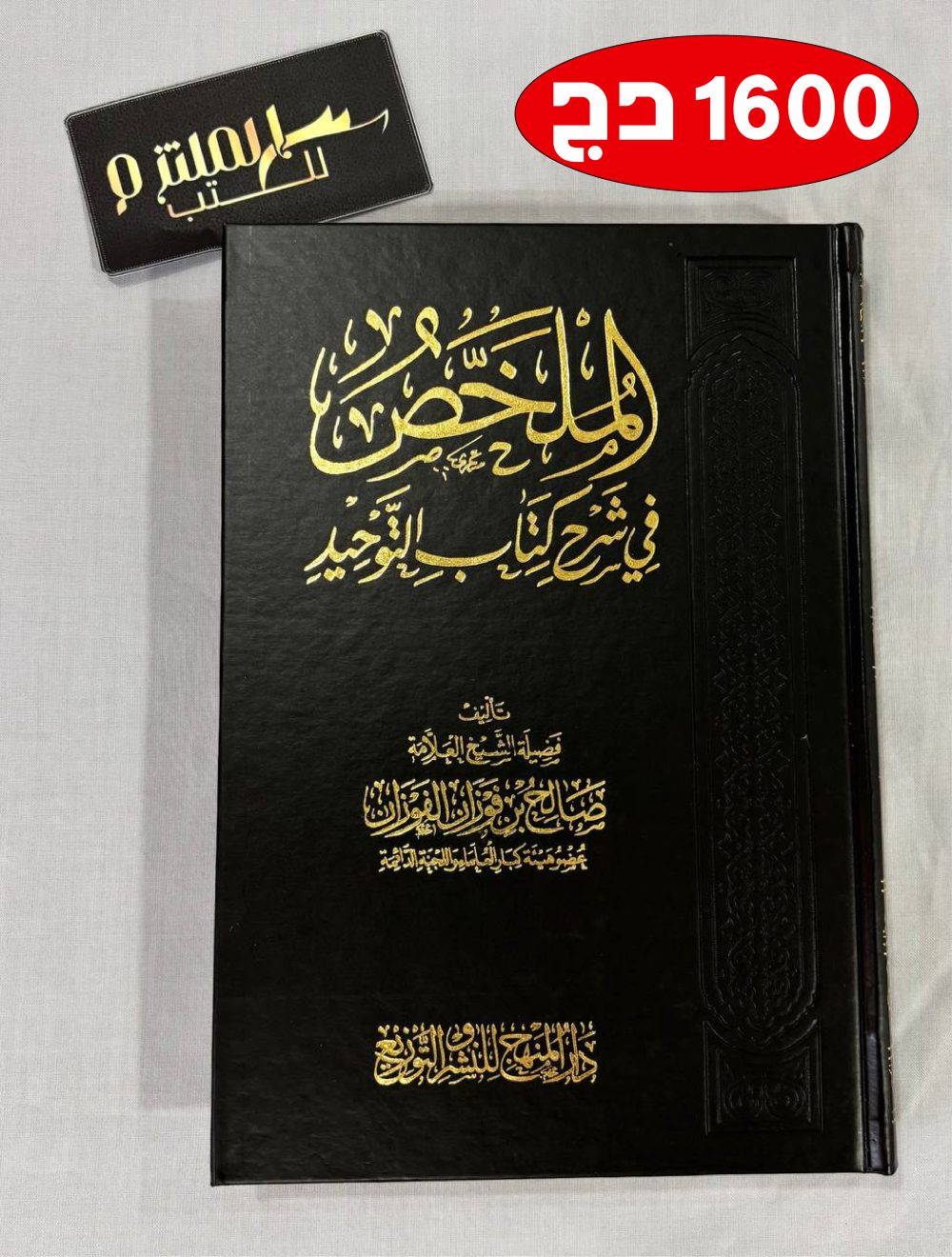 الملخص في شرح كتاب التوحيد