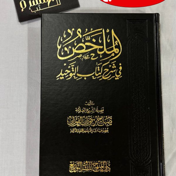 الملخص في شرح كتاب التوحيد