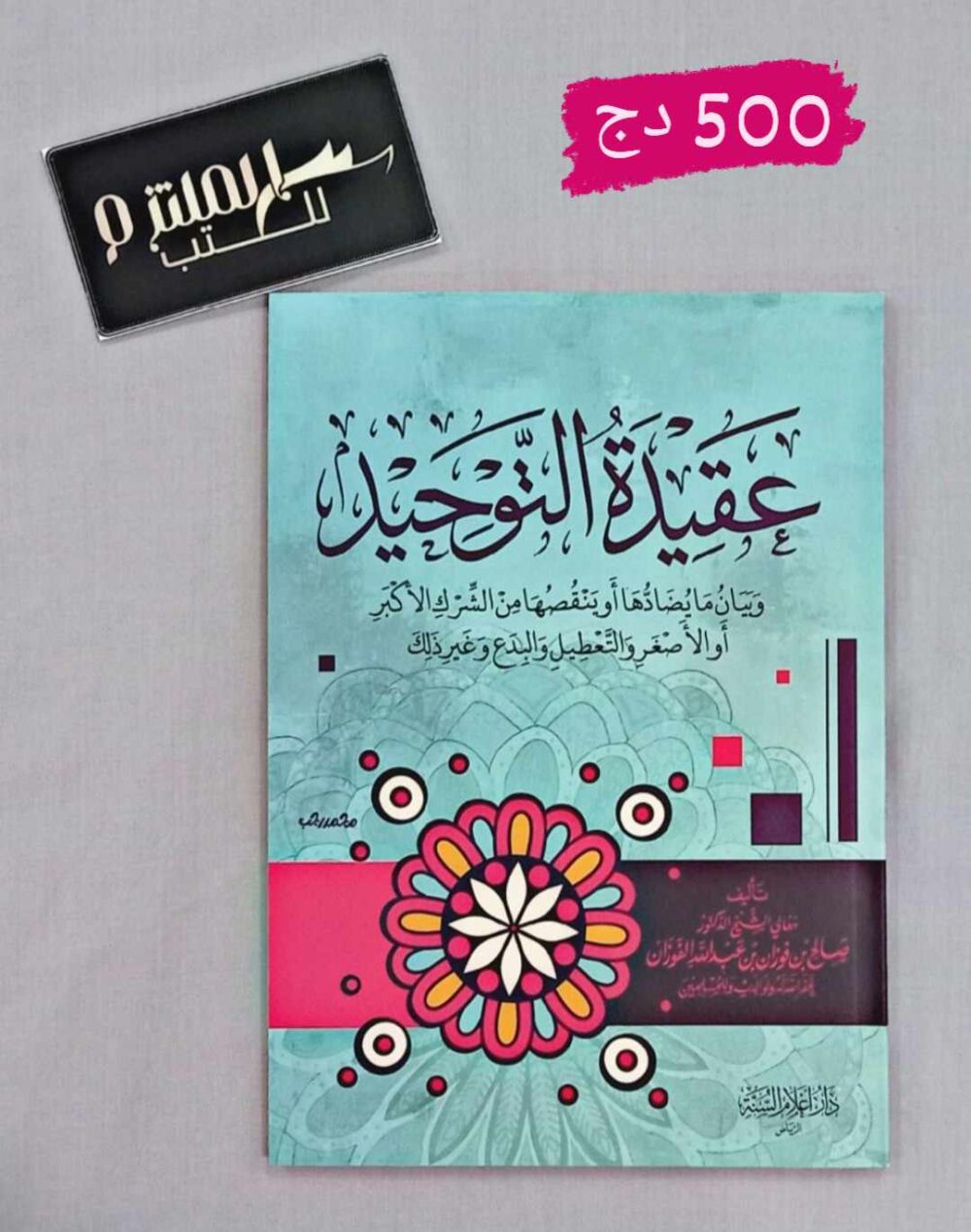 عقيدة التوحيد