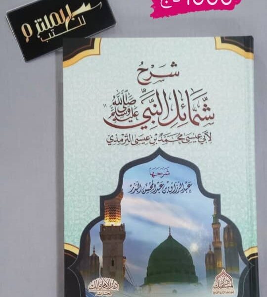 شرح شمائل النبي