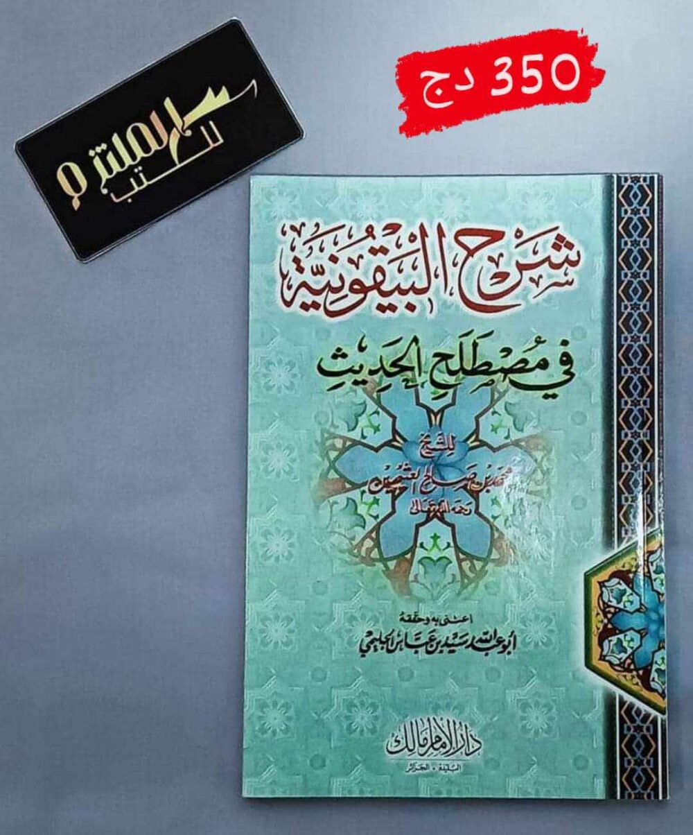 شرح البيقونية في مصطلح الحديث