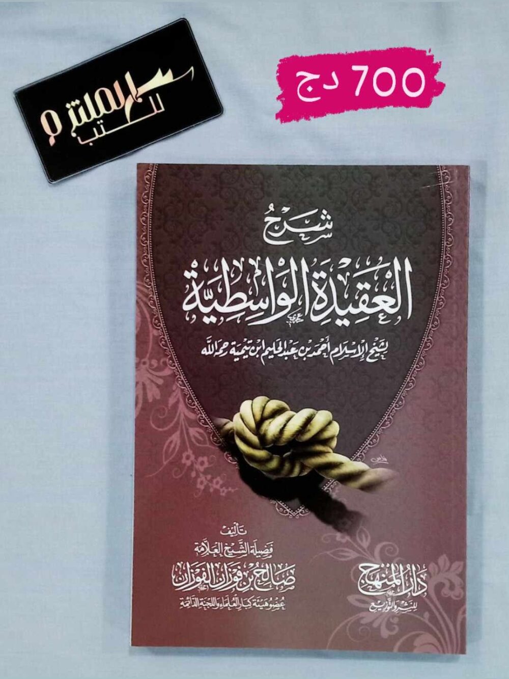 شرح العقيدة الواسطية