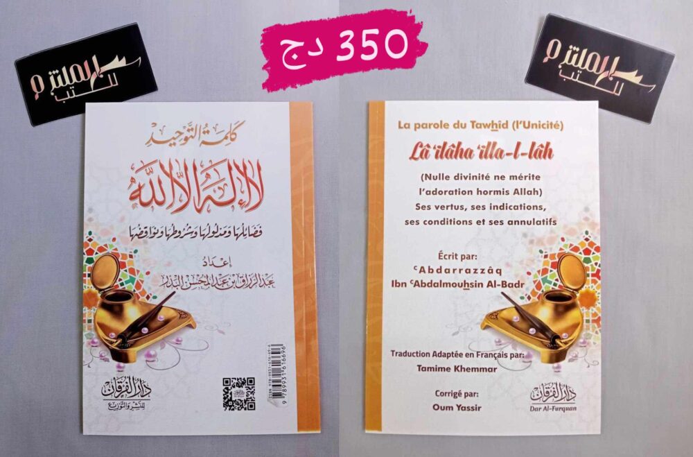 كلمة التوحيد عربي-فرنسي