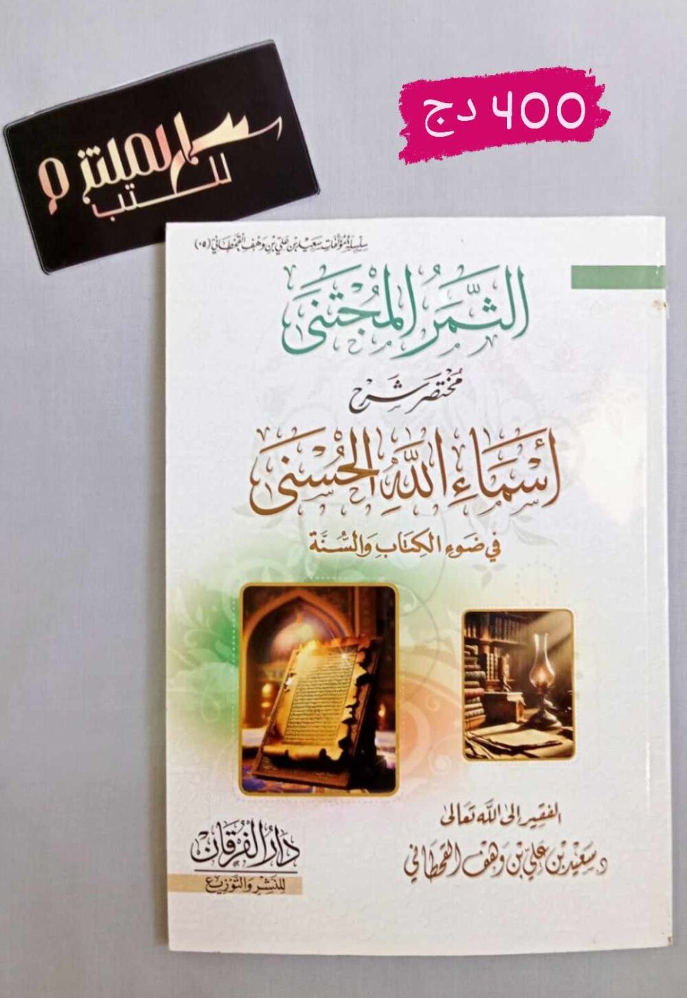 الثمر المجتنى