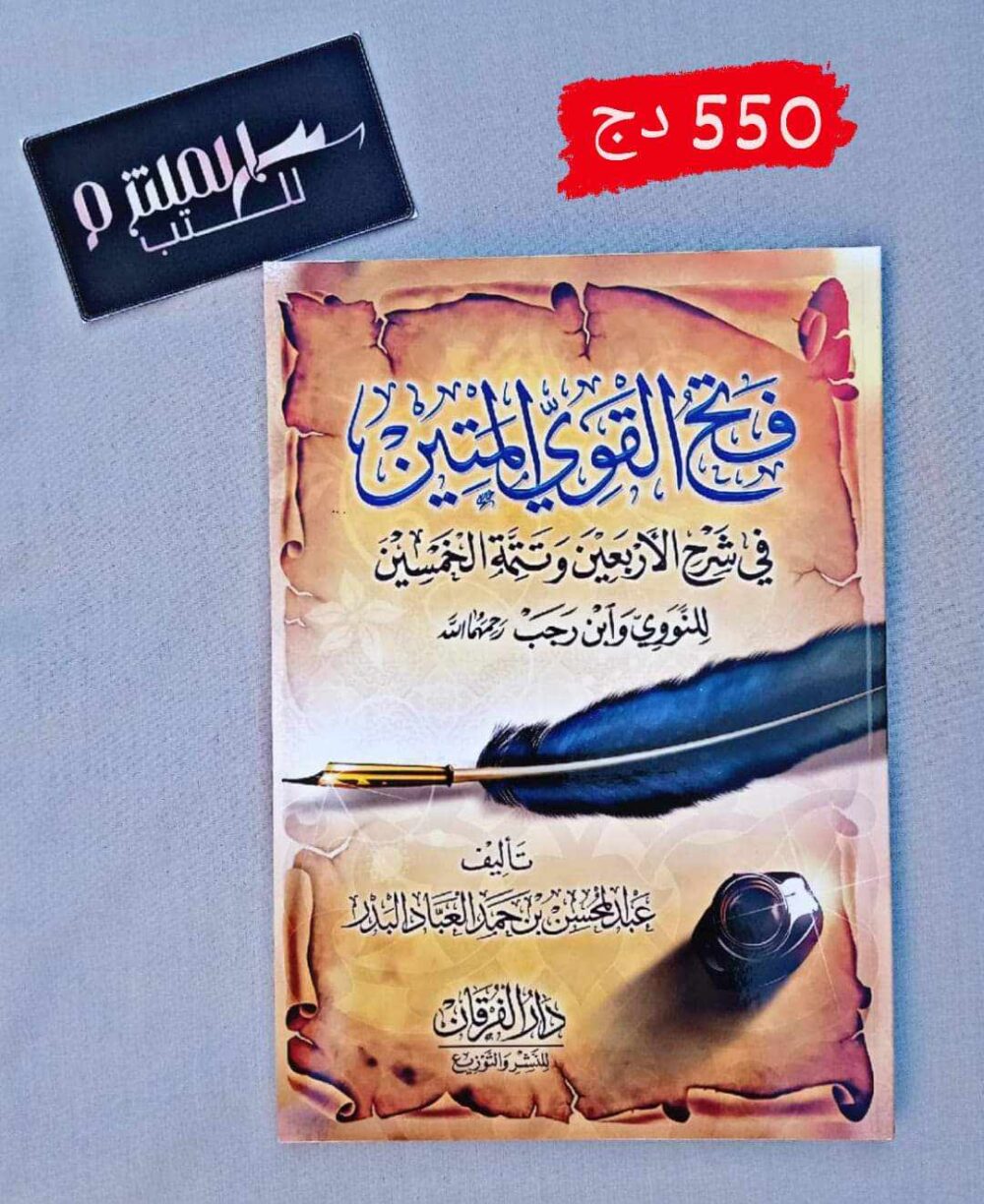 فتح القوي المتين في شرح الأربعين وتتمة الخمسين