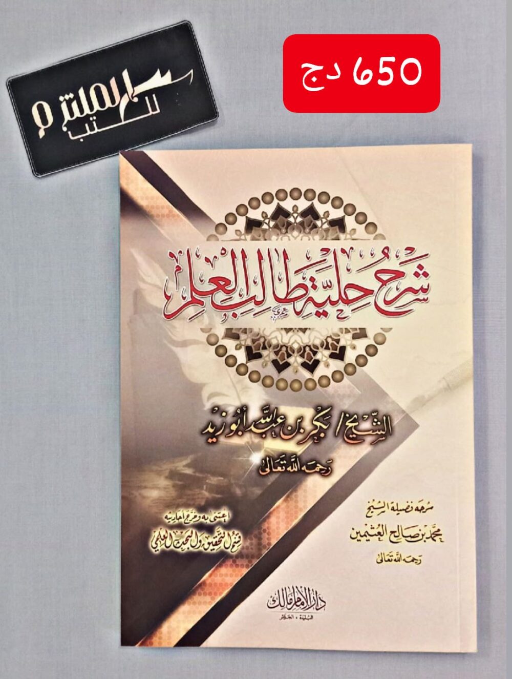 شرح حلية طالب العلم