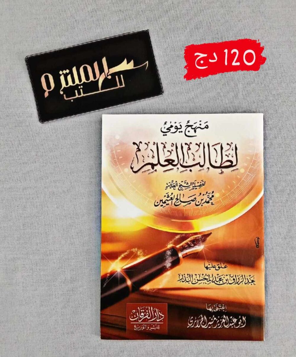 منهج يومي لطالب العلم