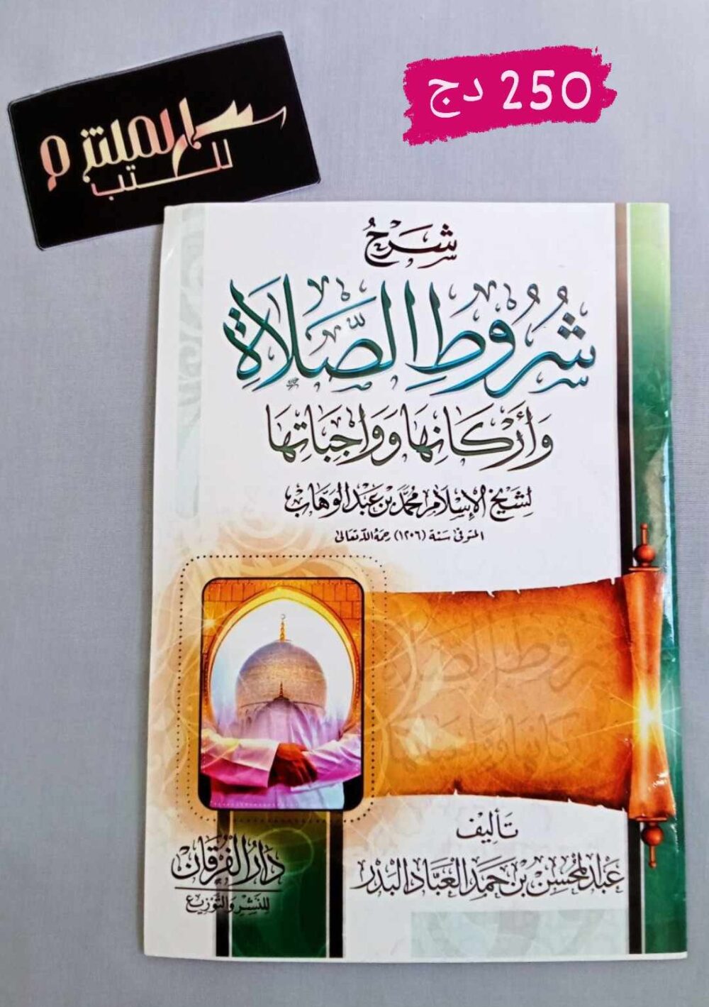 شرح شروط الصلاة وأركانها وواجباتها