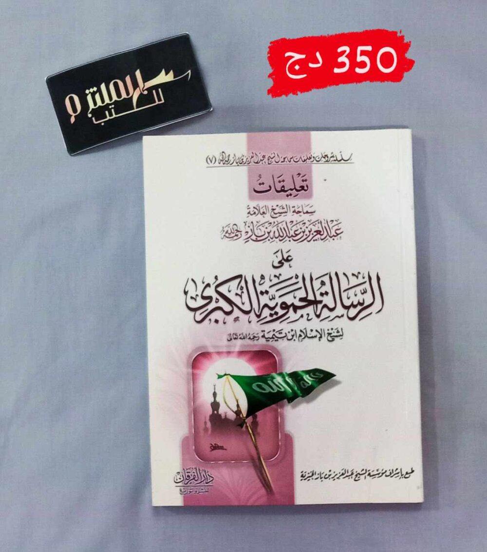 تعليقات ابن باز على الرسالة الحموية الكبرى