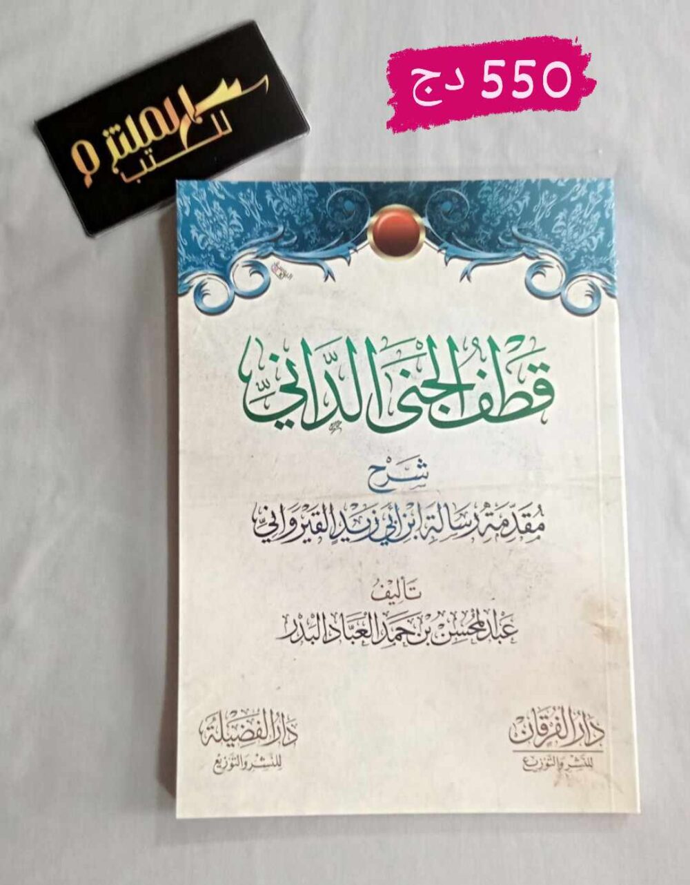 قطف الجنى الداني