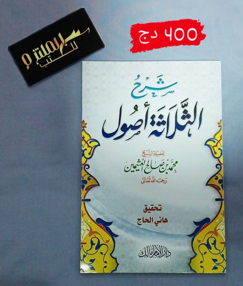 شرح الشيخ العثيمين على الثلاثة أصول