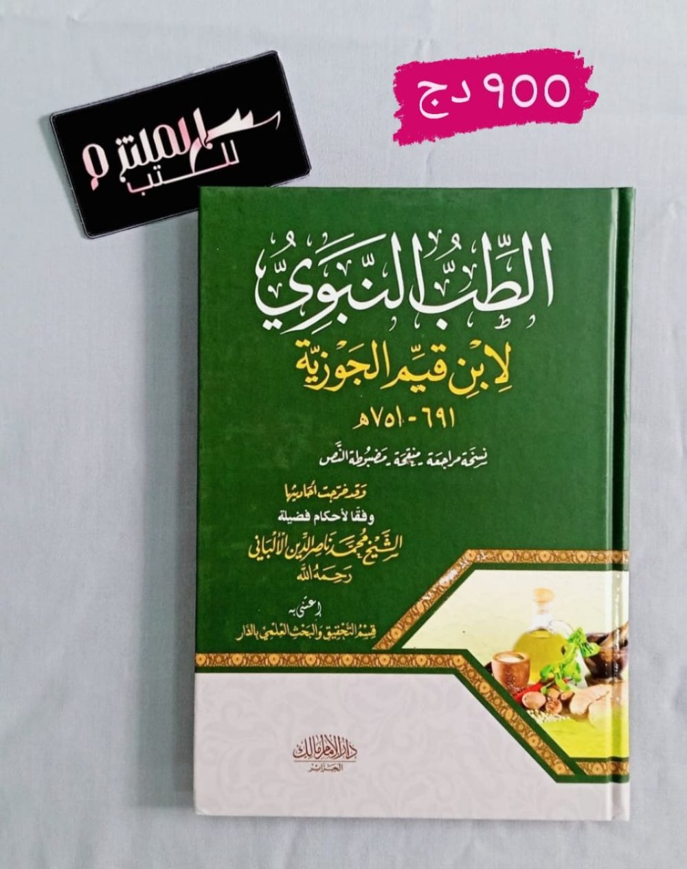 الطب النبوي