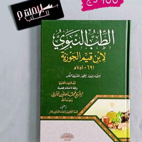 الطب النبوي