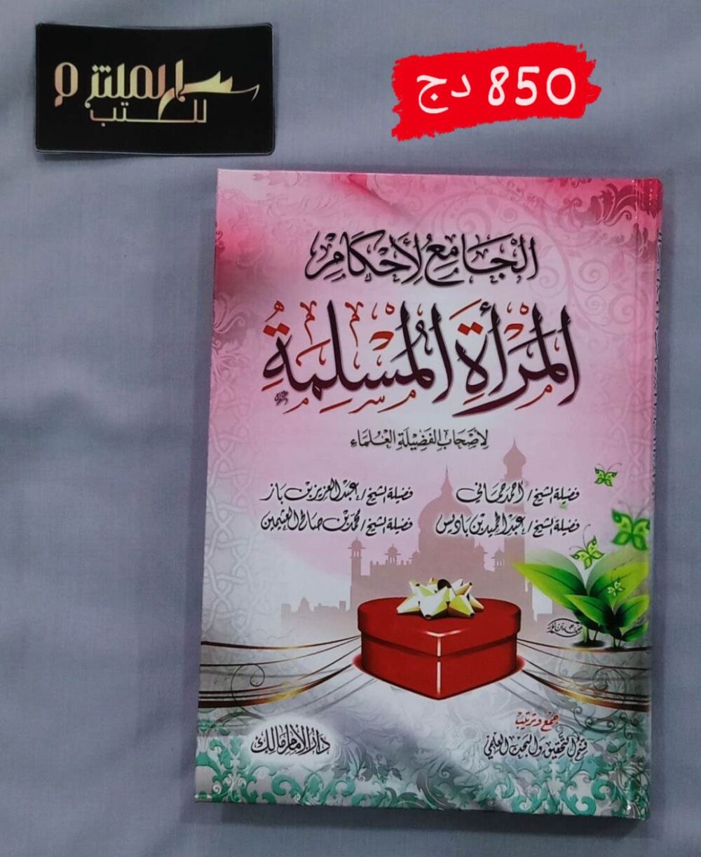 الجامع لأحكام المرأة المسلمة