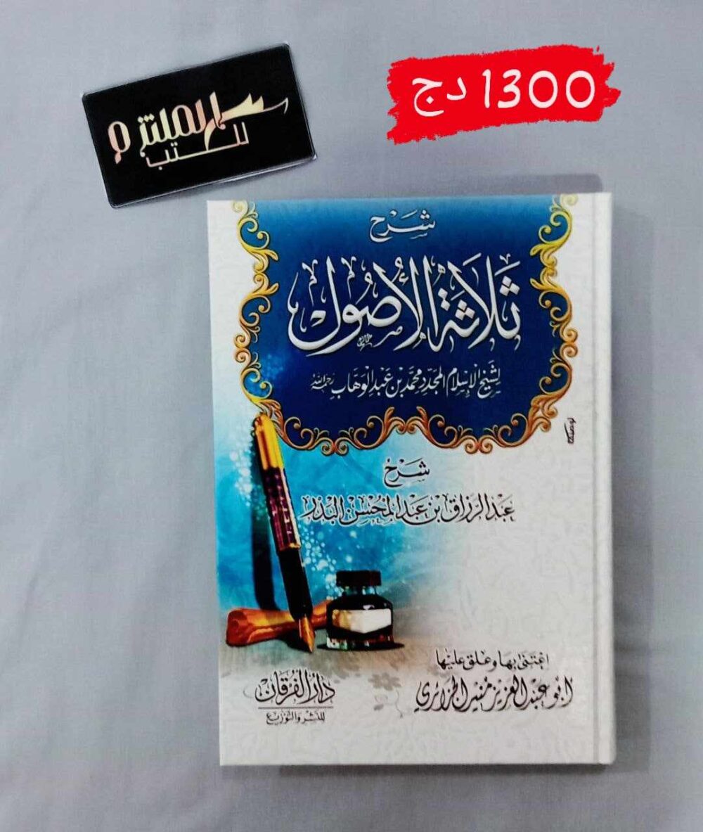 شرح ثلاثة الأصول