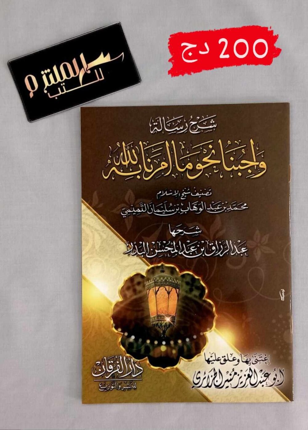 شرح رسالة واجبنا نحو ما أمرنا  الله به