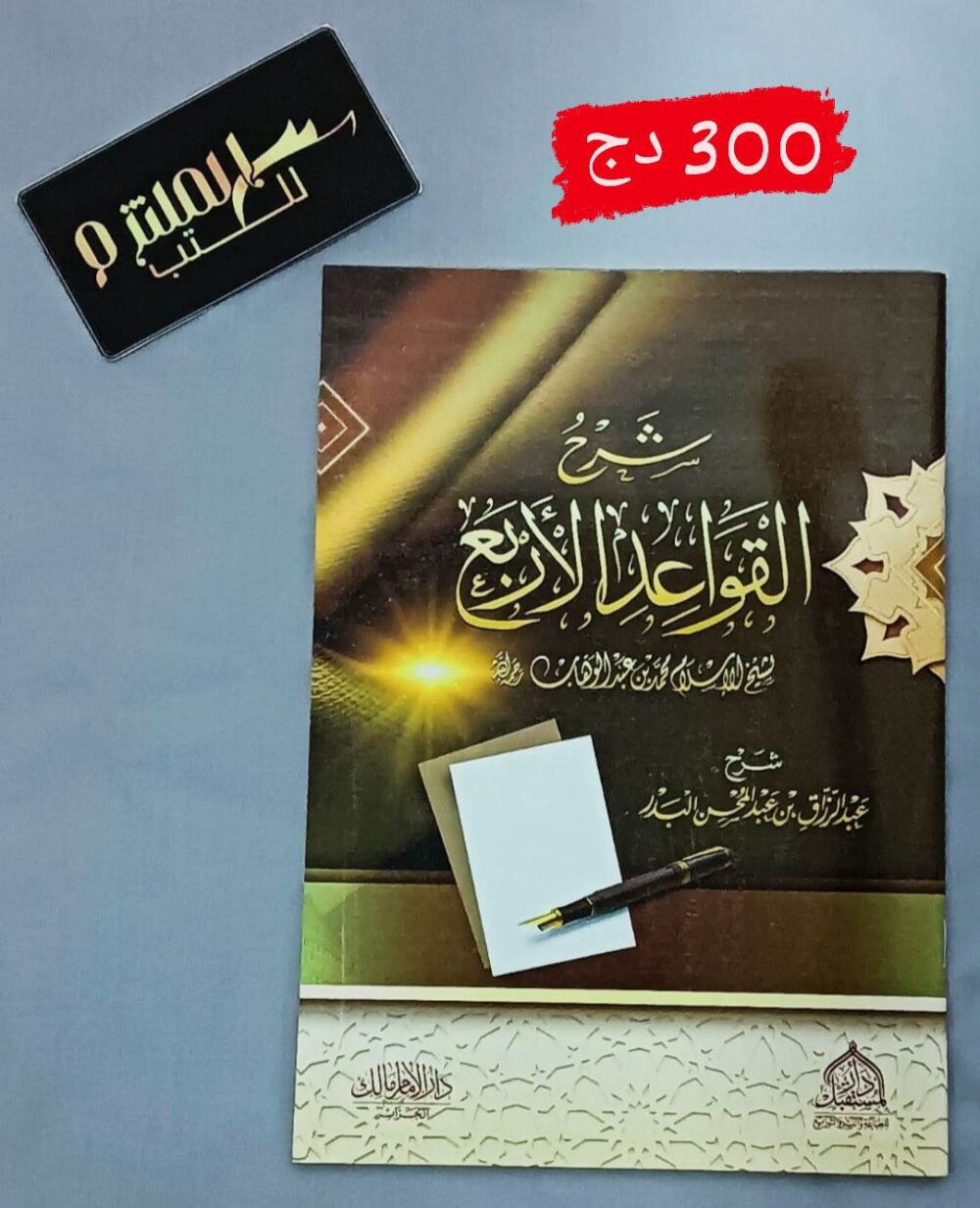 شرح القواعد الأربعة