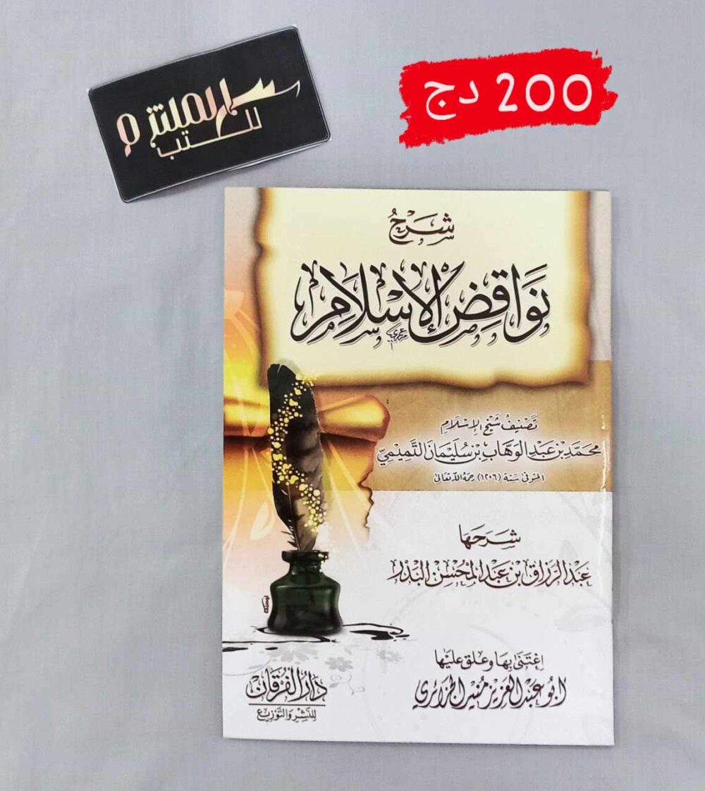 شرح نواقض الإسلام