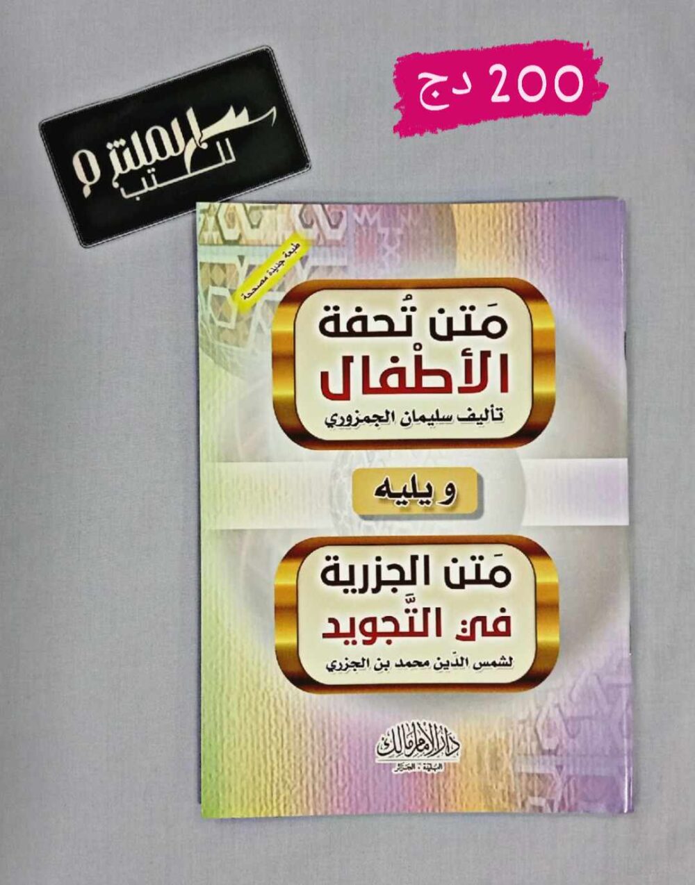 متن تحفة الأطفال ويليه متن الجزرية