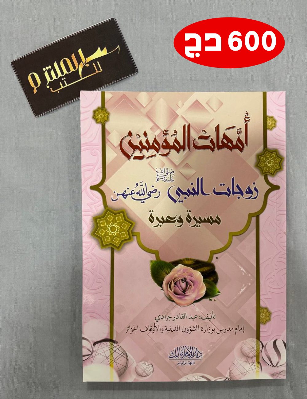 أمهات المؤمنين