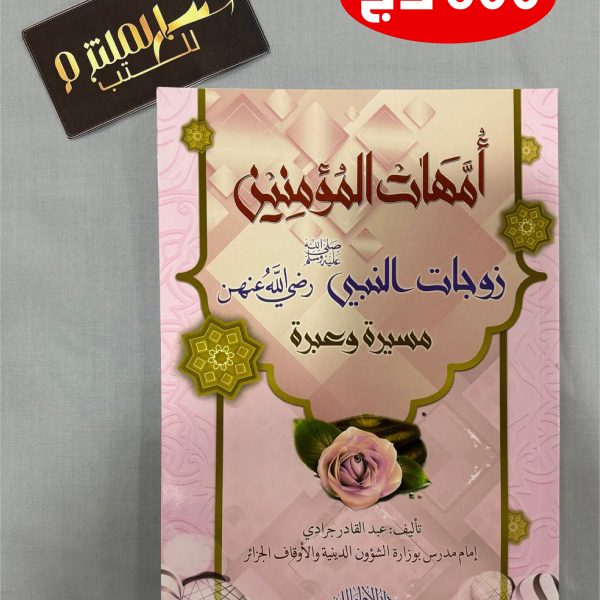 أمهات المؤمنين