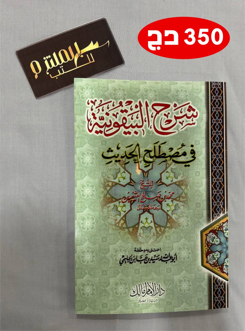 شرح البيقونية في مصطلح الحديث