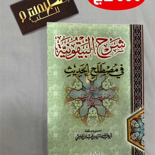 شرح البيقونية في مصطلح الحديث