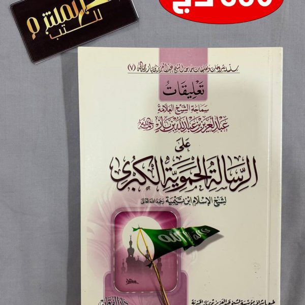 تعليقات ابن باز على الرسالة الحموية الكبرى