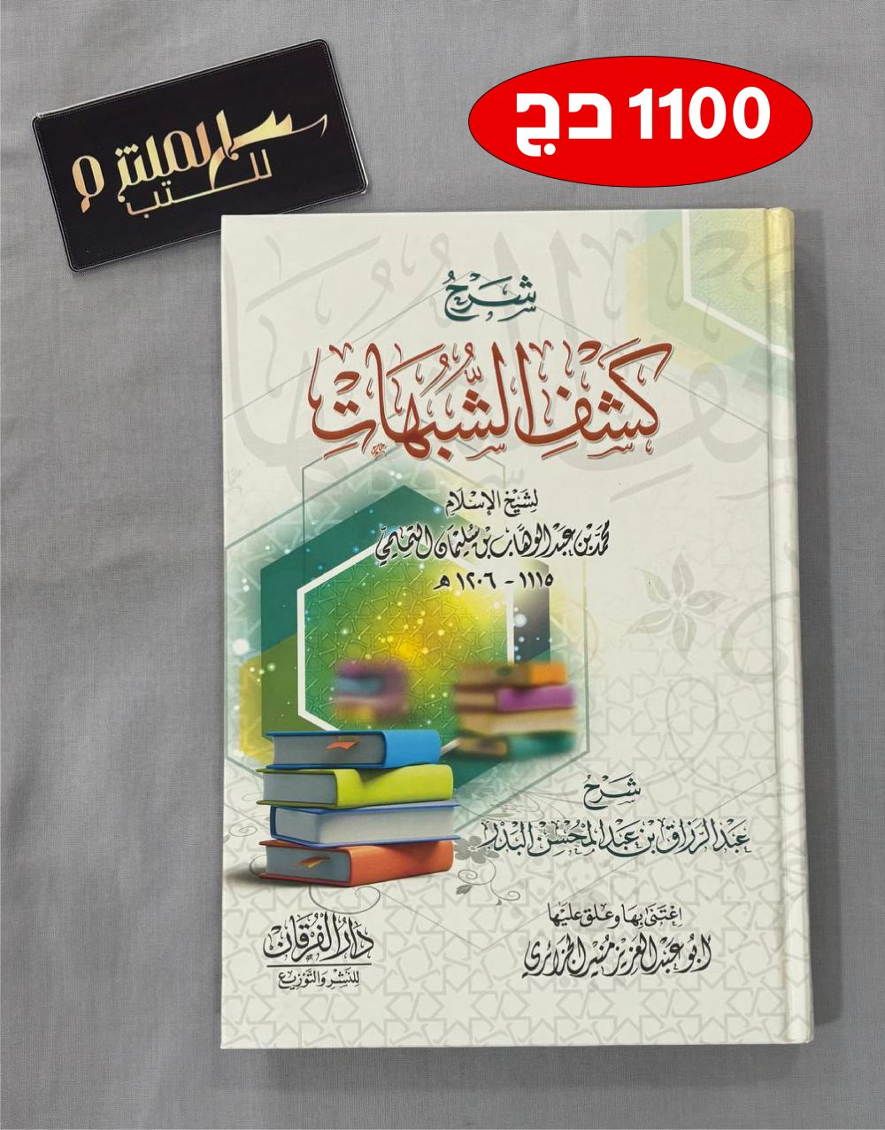 شرح كشف الشبهات