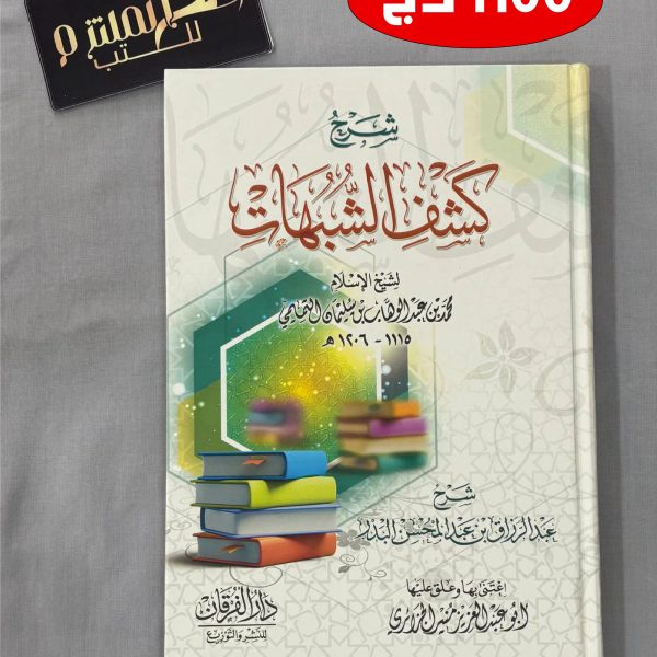 شرح كشف الشبهات