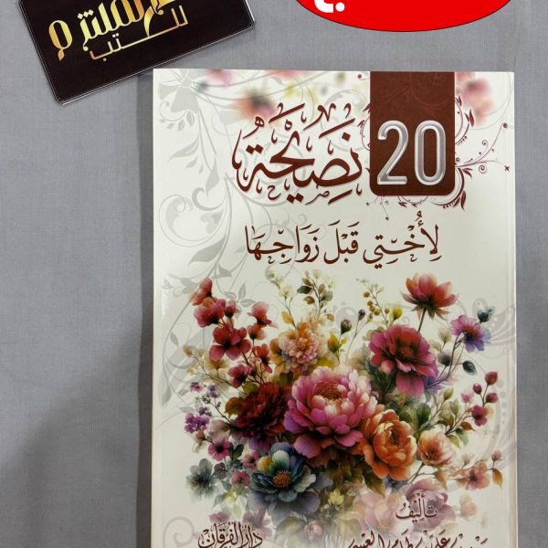 20 نصيحة لأختي قبل زواجها