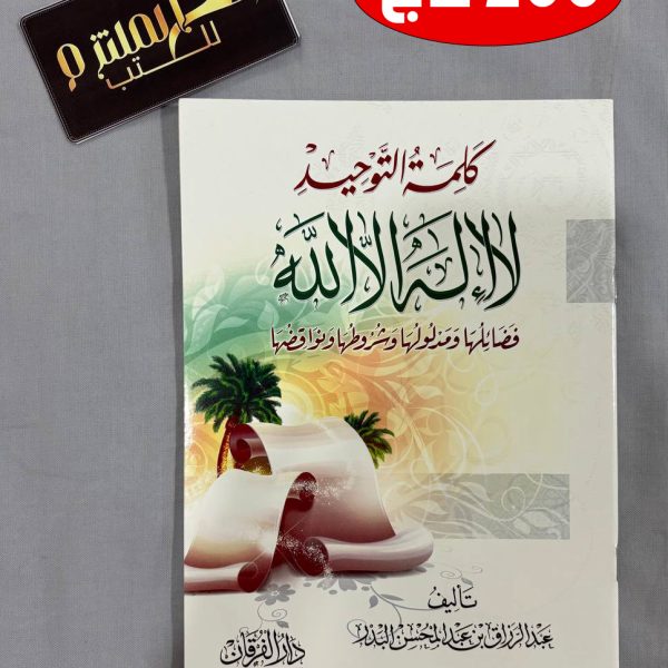 كلمة التوحيد لا إله إلا الله