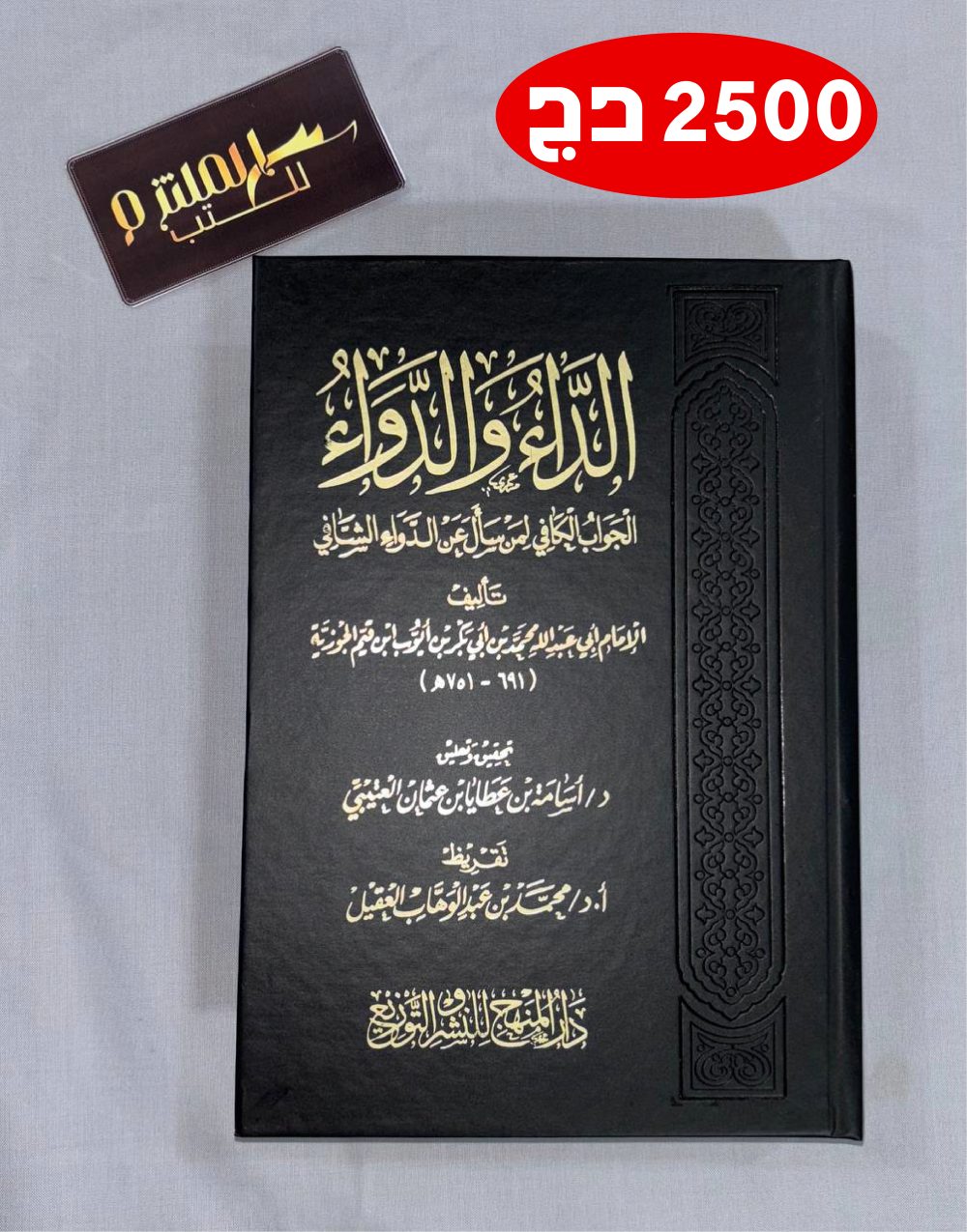 مجلد الداء والدواء