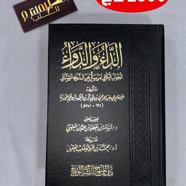 مجلد الداء والدواء