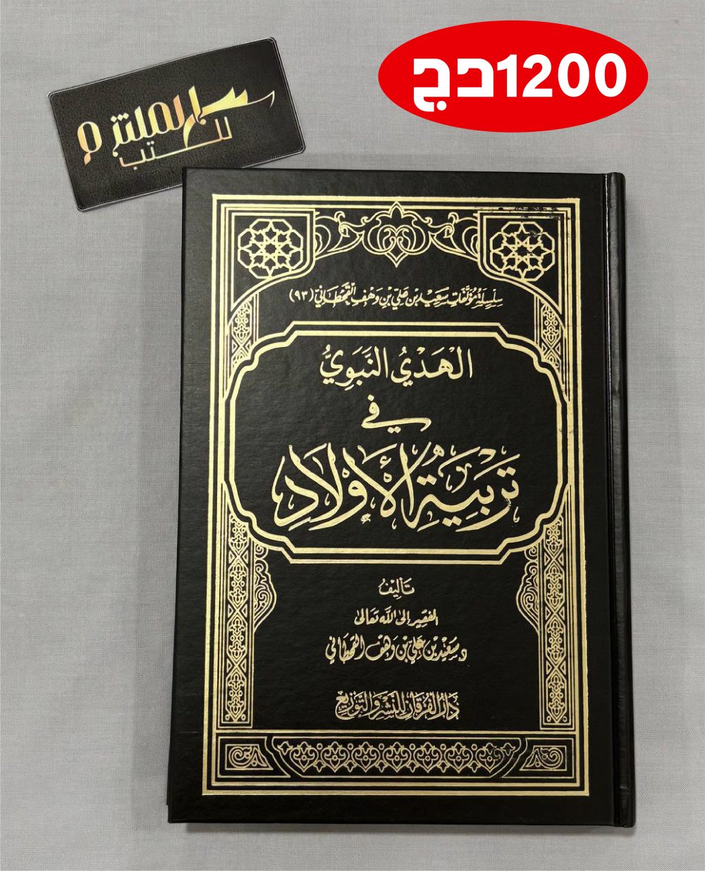 الهدي النبوي في تربية الأولاد