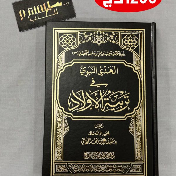 الهدي النبوي في تربية الأولاد