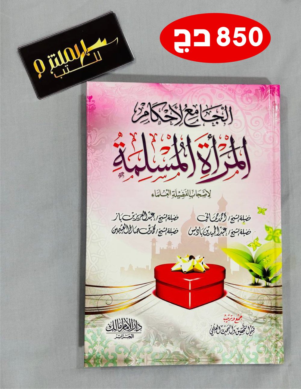 الجامع لأحكام المرأة المسلمة