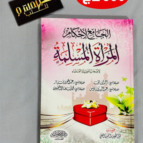 الجامع لأحكام المرأة المسلمة