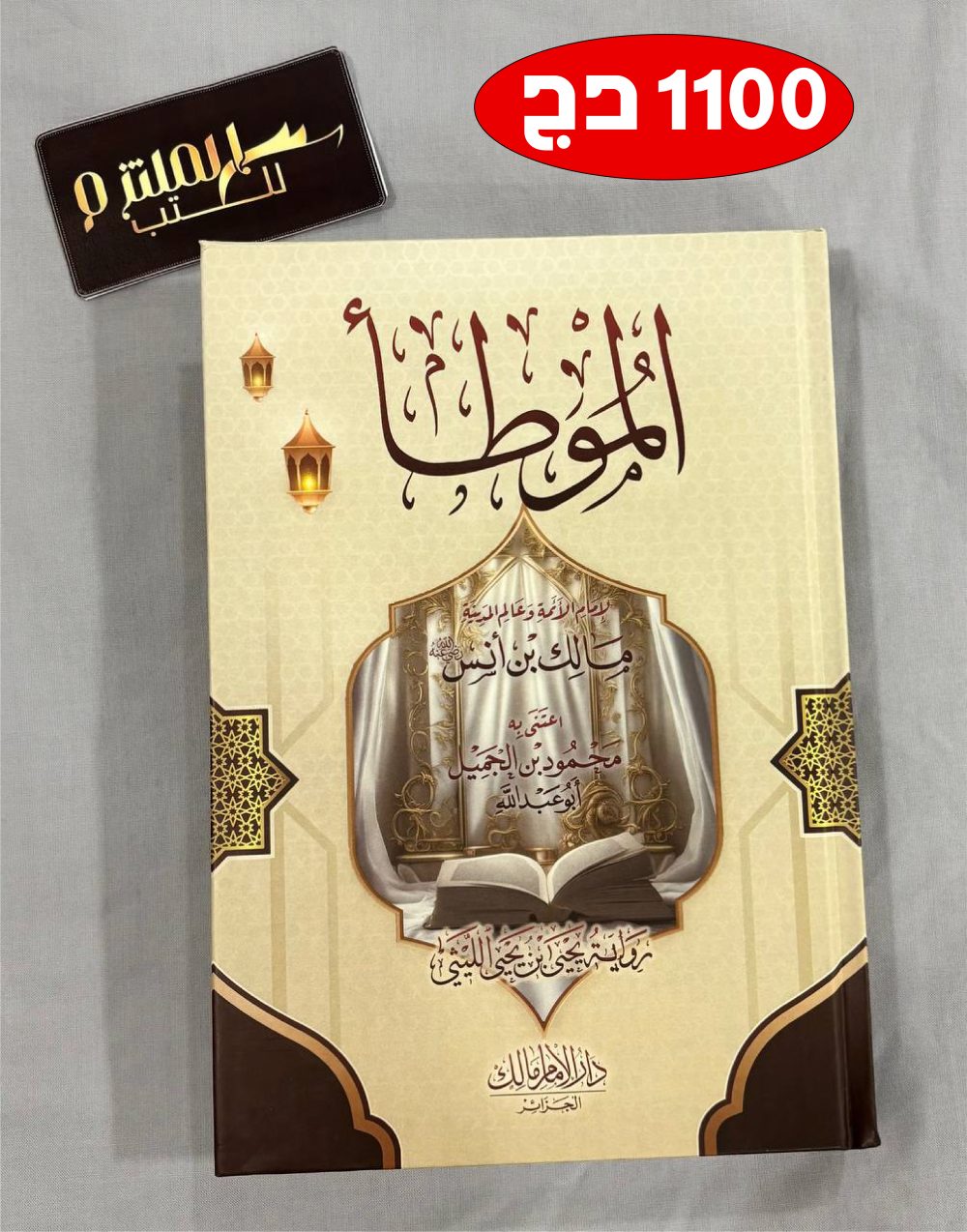 الموطأ - دار الإمام مالك