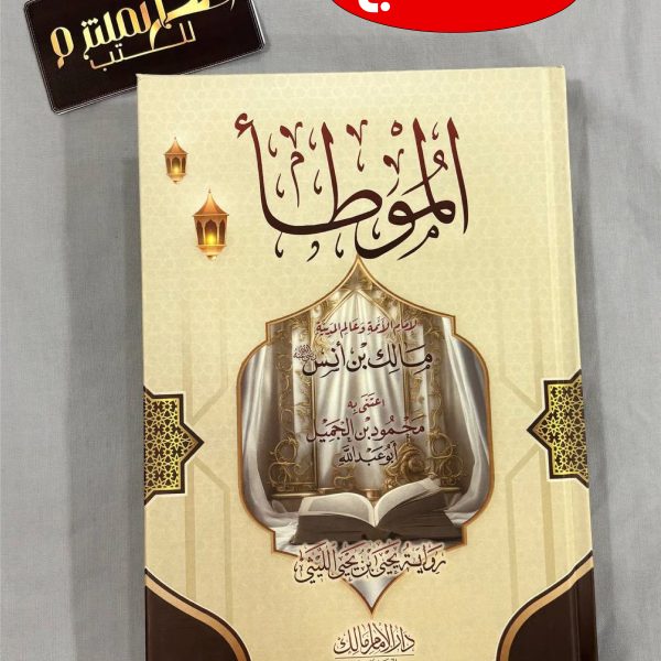 الموطأ - دار الإمام مالك