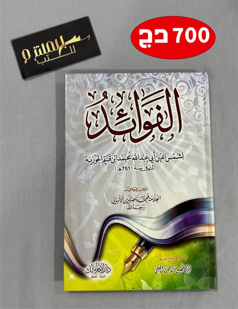 كتاب الفوائد