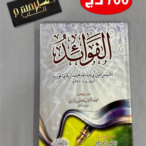 كتاب الفوائد