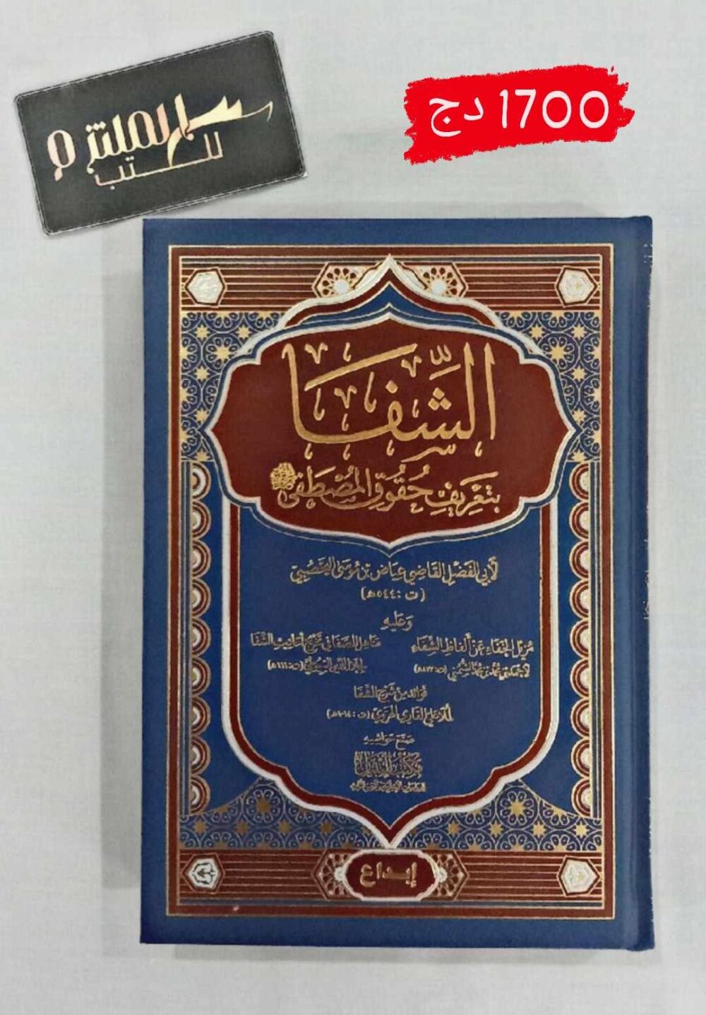 الشفا بتعريف حقوق المصطفى