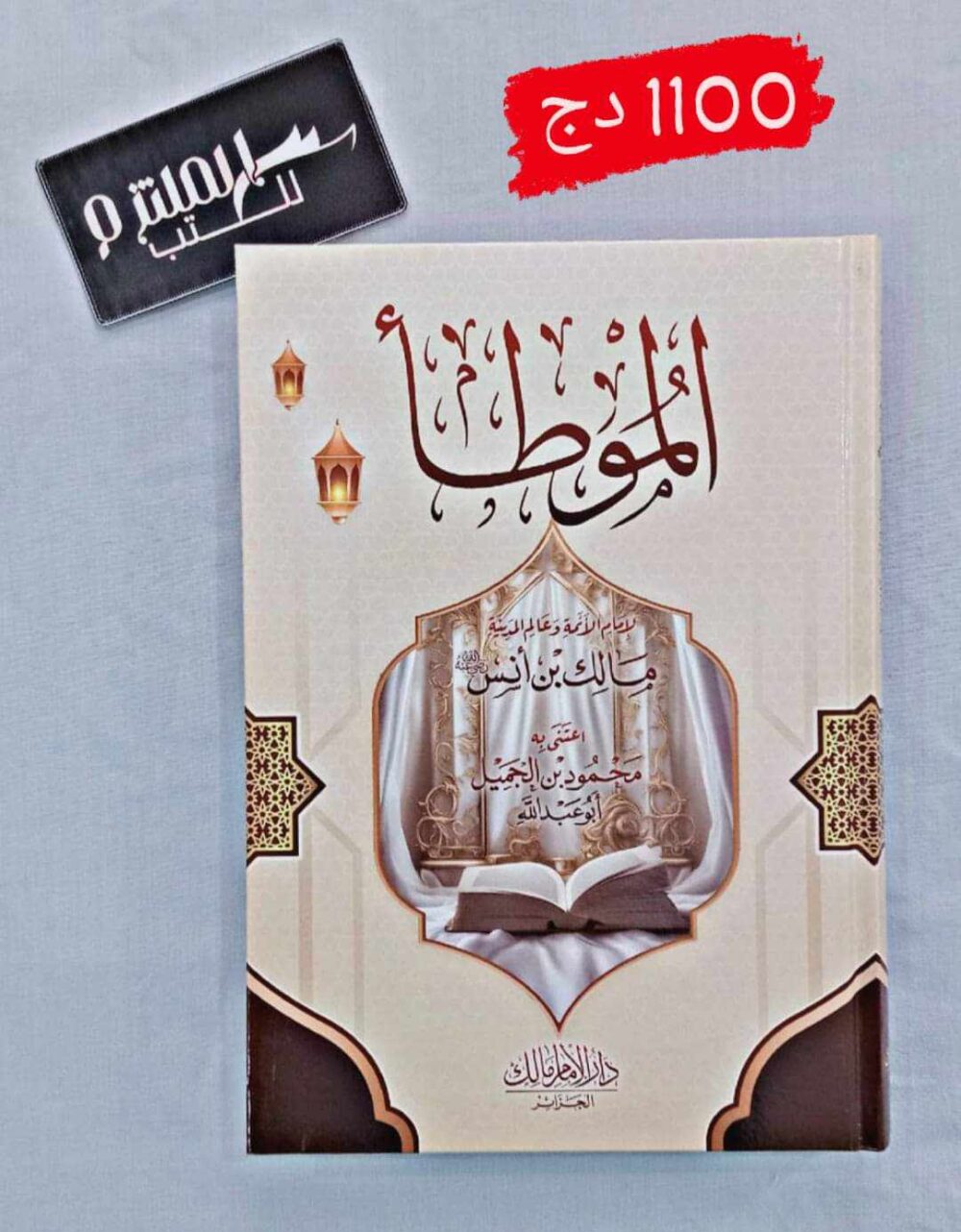 الموطأ - دار الإمام مالك