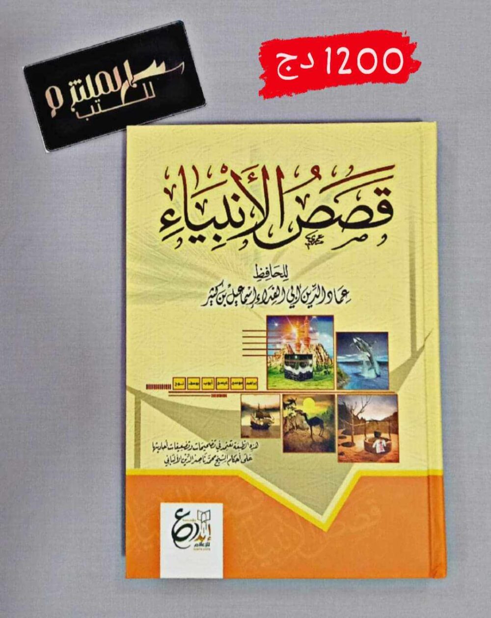 قصص الأنبياء