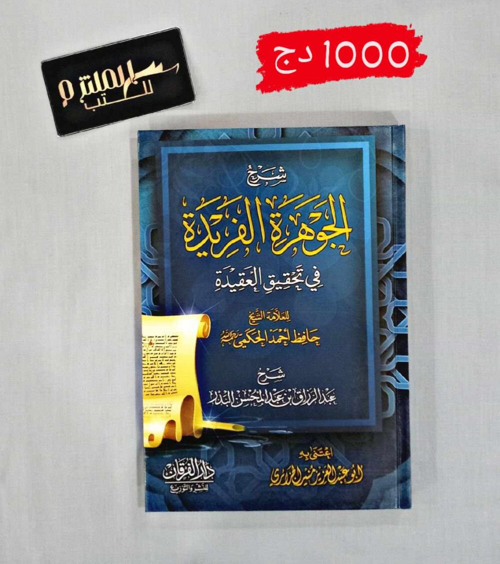 شرح الجوهرة الفريدة في تحقيق العقيدة