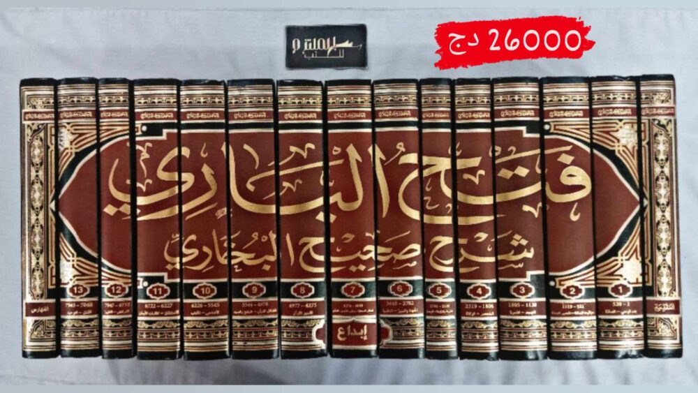 فتح الباري بشرح صحيح البخاري